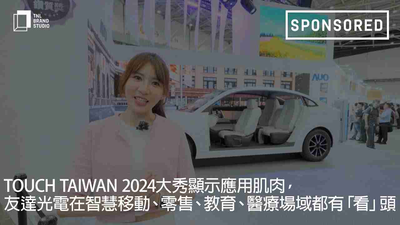 Touch Taiwan 2024大秀显示应用肌肉，，，，918.COM光电在智慧移动、、、零售、、教育、、、、医疗场域都有「看」头